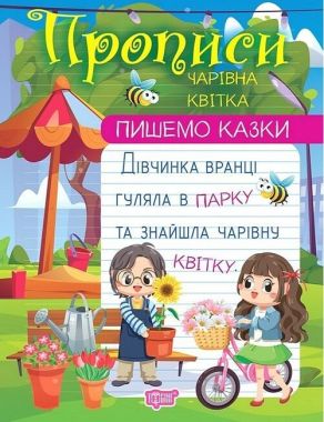 Прописи. Пишемо казки. Чарівна квітка Прописи. Пишемо казки. Чарівна квітка