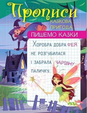 Прописи. Пишемо казки. Казкова пригода Прописи. Пишемо казки. Казкова пригода