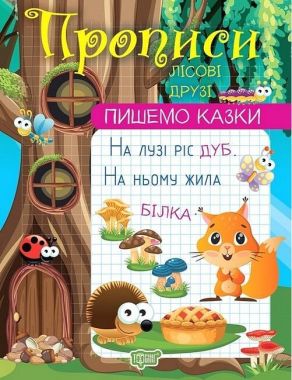 Прописи. Пишемо казки. Лісові друзі Прописи. Пишемо казки. Лісові друзі
