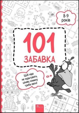 101 забавка. 8-9 років 101 забавка. 8-9 років