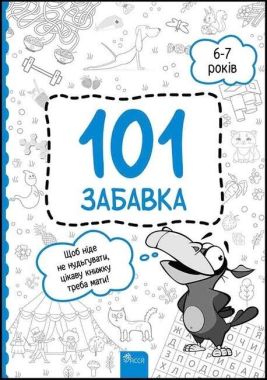 101 забавка. 6-7 років 101 забавка. 6-7 років