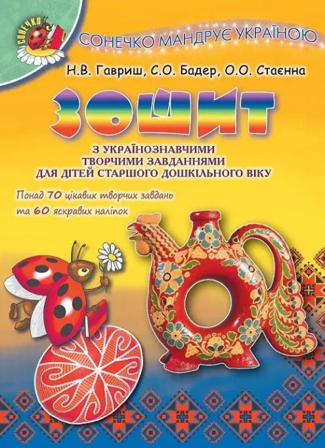 Гавриш Н. Ст. ISBN 978-966-11-0502-6 /Сонечко мандрує Україною.Зош. з укр..тв.завд. для ст. дошк.віку - фото 1