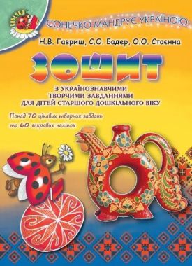 Гавриш Н. Ст. ISBN 978-966-11-0502-6 /Сонечко мандрує Україною.Зош. з укр..тв.завд. для ст. дошк.віку Гавриш Н. Ст. ISBN 978-966-11-0502-6 /Сонечко мандрує Україною.Зош. з укр..тв.завд. для ст. дошк.віку