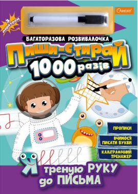 Багаторазова розвивалочка Пиши-стирай 1000 разів "Я треную руку до письма" з маркером Багаторазова розвивалочка Пиши-стирай 1000 разів "Я треную руку до письма" з маркером