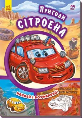 Тачки (нові) Пригоди Сітроена (у) Тачки (нові) Пригоди Сітроена (у) - Для розвитку дитини