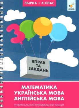 Збірка 4 клас. Математика, українська мова, англійська мова. Універсальний тренувальний зошит Збірка 4 клас. Математика, українська мова, англійська мова. Універсальний тренувальний зошит - Зошити для дітей 4-6 років