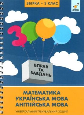 Збірка 3 клас. Математика, українська мова, англійська мова. Універсальний тренувальний зошит Збірка 3 клас. Математика, українська мова, англійська мова. Універсальний тренувальний зошит
