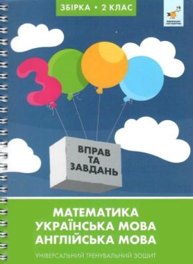 Збірка 2 клас. Математика, українська мова, англійська мова. Універсальний тренувальний зошит - Зошити для дітей 4-6 років