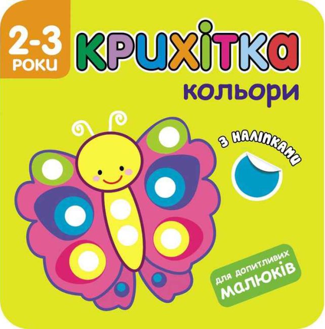 Крихітка Кольори + наліпки! АССА - фото 1