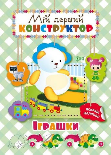 Іграшки яскраві наліпки! Мій перший конструктор Торсінг - фото 1