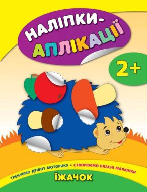 Наліпки-аплікації для малят Їжачок 2+ Авт: Смирнова К. Вид: УЛА Наліпки-аплікації для малят Їжачок 2+ Авт: Смирнова К. Вид: УЛА