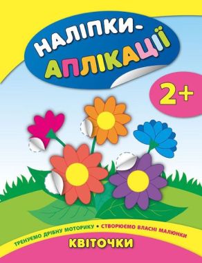 Наліпки-аплікації для малят Квіточки 2+ Авт: Смирнова К. Вид: УЛА