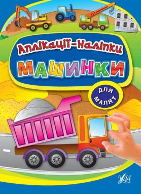 Машинки Аплікації-наліпки для малят Авт: Смирнова К. В. Вид: УЛА Машинки Аплікації-наліпки для малят Авт: Смирнова К. В. Вид: УЛА
