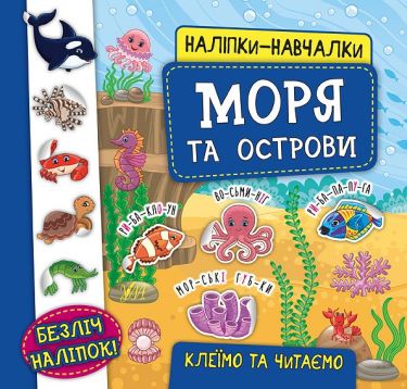 Моря та острови Наліпки-навчалки Авт: Смирнова К. Вид: УЛА Моря та острови Наліпки-навчалки Авт: Смирнова К. Вид: УЛА