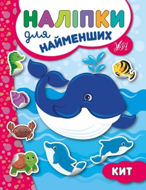 Наліпки для найменших Кит Авт: Сікора Ю. Вид: УЛА