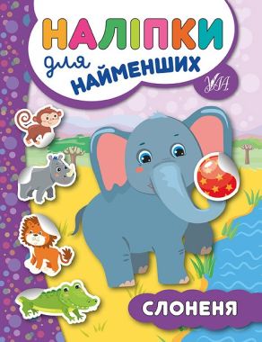 Наліпки для найменших Слоненя Авт: Сікора Ю. Вид: УЛА