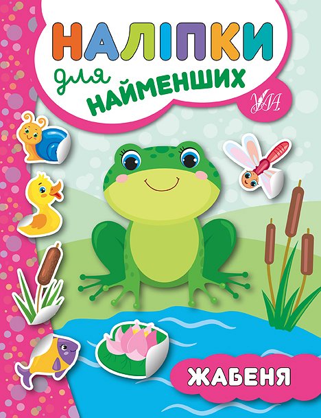 Наліпки для найменших Жабеня Авт: Сікора Ю. Вид: УЛА - фото 1