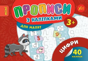 Прописи з наліпками Цифри 3+ Авт: Зінов’єва Л. Вид: УЛА Прописи з наліпками Цифри 3+ Авт: Зінов’єва Л. Вид: УЛА