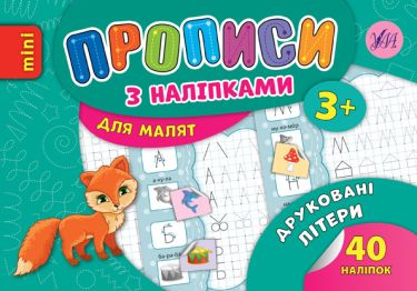 Прописи з наліпками Друковані літери 3+ Авт: Зінов’єва Л. Вид: УЛА Прописи з наліпками Друковані літери 3+ Авт: Зінов’єва Л. Вид: УЛА