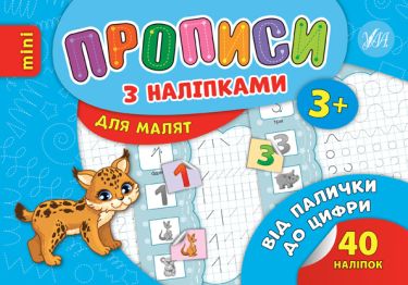 Прописи з наліпками Від палички до цифри 3+ Авт: Зінов’єва Л. Вид: УЛА