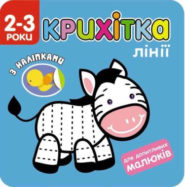 Крихітка Лінії + наліпки! АССА