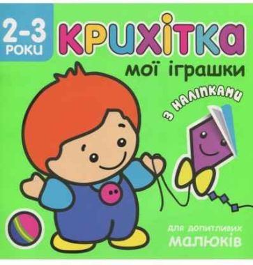 Крихітка Мої іграшки + наліпки! АССА Крихітка Мої іграшки + наліпки! АССА