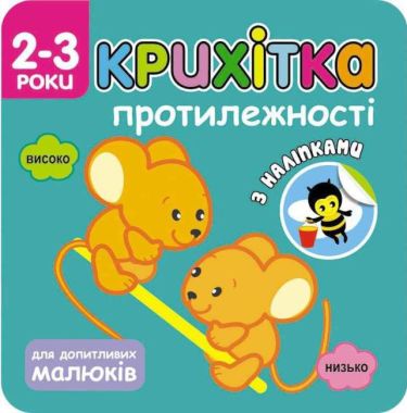 Крихітка Протилежності + наліпки! АССА Крихітка Протилежності + наліпки! АССА