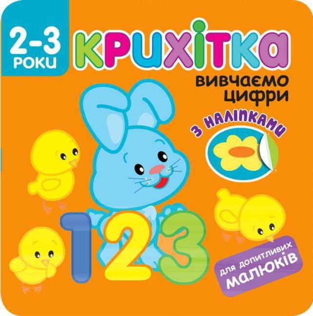 Крихітка. Вивчаємо цифри + наліпки! АССА - фото 1