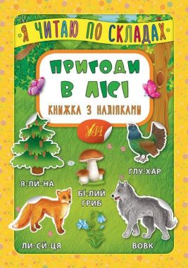 Я читаю по складах Пригоди в лісі Книжка з наліпками Вид: УЛА Я читаю по складах Пригоди в лісі Книжка з наліпками Вид: УЛА