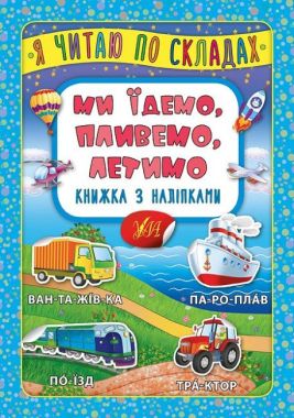 Я читаю по складах Ми їдемо пливемо летимо Книжка з наліпками Вид: УЛА Я читаю по складах Ми їдемо пливемо летимо Книжка з наліпками Вид: УЛА
