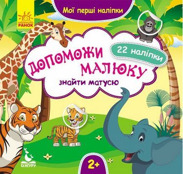 КЕНГУРУ Мої перші наліпки. 2+ Допоможи малюку знайти матусю. 22 наліпки (Укр) КЕНГУРУ Мої перші наліпки. 2+ Допоможи малюку знайти матусю. 22 наліпки (Укр)