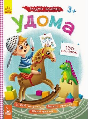 КЕНГУРУ Розумні наліпки. Удома (Укр)