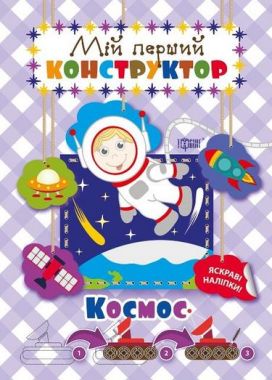 Космос яскраві наліпки! Мій перший конструктор Торсінг