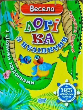 Весела логіка з наліпками 165 корисних наліпок Весела логіка з наліпками 165 корисних наліпок