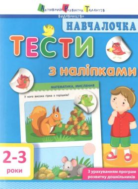 Началочка Тести з наліпками 2-3 роки Моісеєнко С.