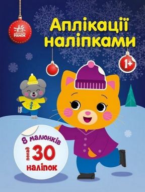 Киця. Аплікації наліпками Киця. Аплікації наліпками