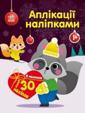 Єнот. Аплікації наліпками Єнот. Аплікації наліпками