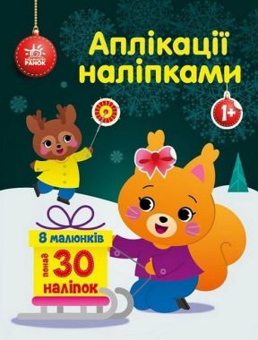 Білченя. Аплікації наліпками Білченя. Аплікації наліпками