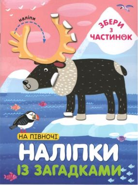 На Півночі. Наліпки з загадками