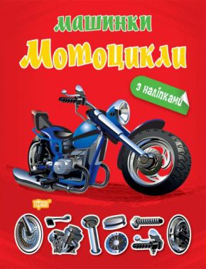 Альбом з наліпками - Мотоцикли. Шипарьова О. В. Торсінг.