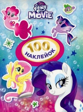 My Little Pony. 100 наклейок My Little Pony. 100 наклейок
