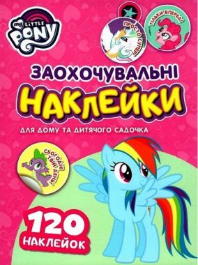 Заохочувальні наклейки. My Little Pony