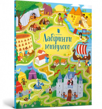 Лабіринти минулого Лабіринти минулого - Книги та Ігри для розуму, Головоломки