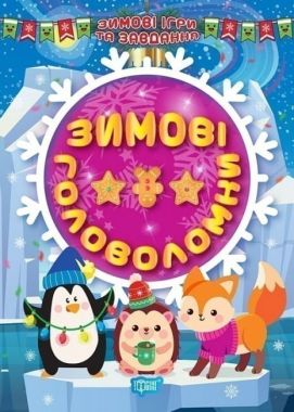 Зимові ігри та завдання - Зимові головоломки. Шипарьова О.В. Торсінг, - Творчі товари до Різдва