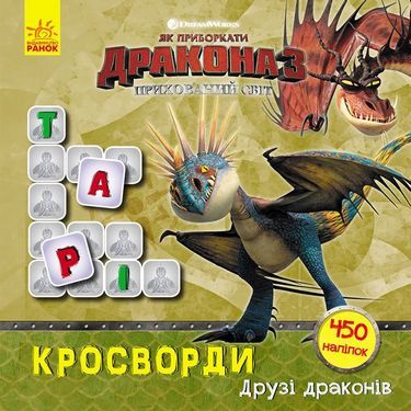 Як приборкати Дракона Кросворди з наліпками Друзі драконів DreamWorks Ранок Як приборкати Дракона Кросворди з наліпками Друзі драконів DreamWorks Ранок