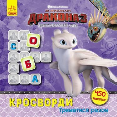 Як приборкати Дракона Кросворди з наліпками Триматися разом DreamWorks Ранок