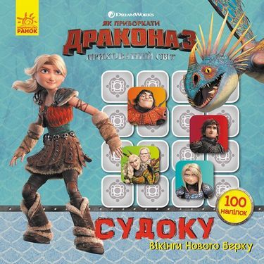 Як приборкати Дракона Судоку з наліпками Вікінги Нового Берку DreamWorks Ранок