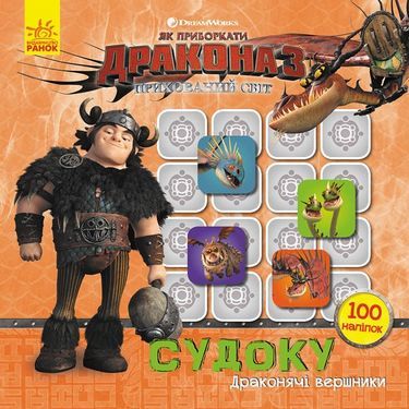 Як приборкати Дракона Судоку з наліпками Завжди напоготові DreamWorks Ранок Як приборкати Дракона Судоку з наліпками Завжди напоготові DreamWorks Ранок