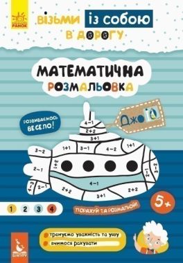 Кенгуру ДжоIQ Візьми із собою в дорогу Математична розмальовка Авт: Ольховська О. Вид: Ранок Кенгуру ДжоIQ Візьми із собою в дорогу Математична розмальовка Авт: Ольховська О. Вид: Ранок
