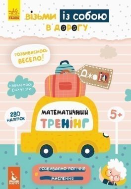 Кенгуру ДжоIQ 280 наліпок Візьми із собою в дорогу Математичний тренінг з наліпками Ольховська Ранок Кенгуру ДжоIQ 280 наліпок Візьми із собою в дорогу Математичний тренінг з наліпками Ольховська Ранок